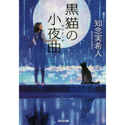 黒猫の小夜曲（セレナーデ） 通販｜セブンネットショッピング