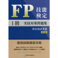 FP技能検定1級実技(資産相談業務)対策問題集【第六版】　第６版