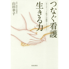 つなぐ看護生きる力　ホリスティック医学への挑戦とメッセージ