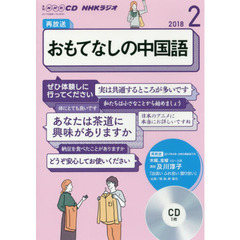 ＣＤ　ラジオおもてなしの中国語　２月号