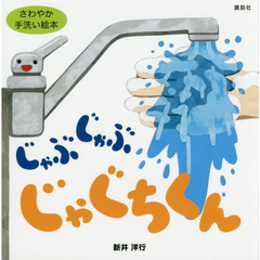 じゃぶじゃぶじゃぐちくん　さわやか手洗い絵本