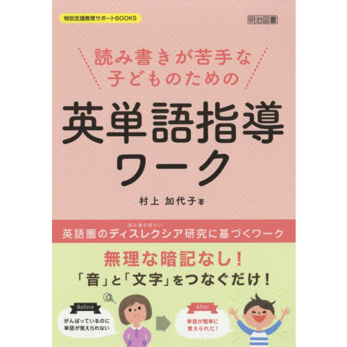 読み書きが苦手な子どものための英単語指導ワーク　英語圏のディスレクシア研究に基づくワーク　無理な暗記なし！「音」と「文字」をつなぐだけ！