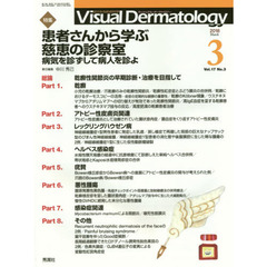 Ｖｉｓｕａｌ　Ｄｅｒｍａｔｏｌｏｇｙ　目でみる皮膚科学　Ｖｏｌ．１７Ｎｏ．３（２０１８－３）　特集患者さんから学ぶ慈恵の診察室　病気を診ずして病人を診よ
