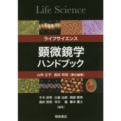 ライフサイエンス顕微鏡学ハンドブック