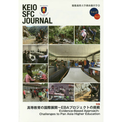 ＫＥＩＯ　ＳＦＣ　ＪＯＵＲＮＡＬ　Ｖｏｌ．１７Ｎｏ．２（２０１７）　高等教育の国際展開～ＥＢＡプロジェクトの挑戦