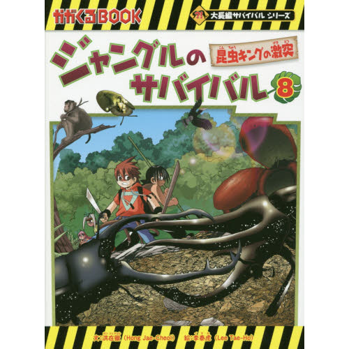 ジャングルのサバイバル 生き残り作戦 ８ 昆虫キングの激突 通販