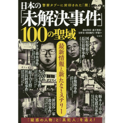 日本の「未解決事件」１００の聖域　最新情報と新たなミステリー