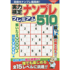 実力検定ナンプレプレミアム５１０　全５１０問！