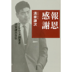 報恩感謝　セイワパーク創業者・清家謙次自伝