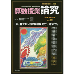 算数授業研究　Ｖｏｌ．１１５（２０１８年）　算数授業論究　論究１２