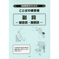 発達障害児のためのことばの練習帳副詞－擬音語・擬態語－