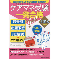 ケアマネ受験一発合格Ｇｅｔ！　過去問＋出題予想＋わかりやすい解説がこの１冊に！　２０１８年度版