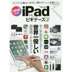 iPad for ビギナーズ (100%ムックシリーズ)