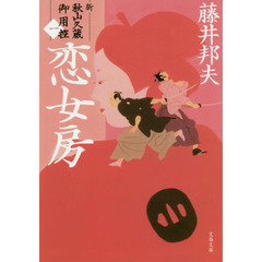恋女房
