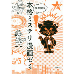 本格ミステリ漫画ゼミ