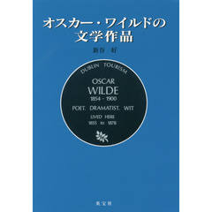 オスカー・ワイルドの文学作品