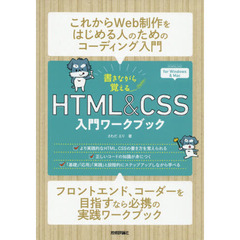 書きながら覚えるＨＴＭＬ　＆　ＣＳＳ入門ワークブック