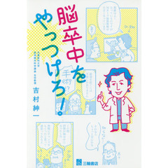 脳卒中をやっつけろ！