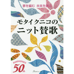 モタイクニコのニット賛歌　夢を編む未来を創る