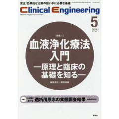 クリニカルエンジニアリング　臨床工学ジャーナル　Ｖｏｌ．２９Ｎｏ．５（２０１８－５月号）　特集●〈特集１〉血液浄化療法入門　〈特集２〉透析用原水の実態調査結果