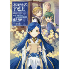 本好きの下剋上　司書になるためには手段を選んでいられません　第４部〔３〕　貴族院の自称図書委員　３