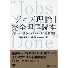 「ジョブ理論」完全理解読本　ビジネスに活かすクリステンセン最新理論　オンデマンド印刷版