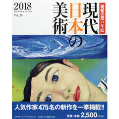 現代日本の美術　美術の窓の年鑑　２０１８
