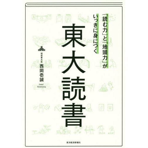 読む力」と「地頭力」がいっきに身につく東大読書 通販｜セブンネット