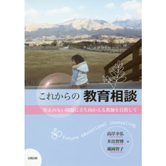 これからの教育相談　答えのない問題に立ち向かえる教師を目指して