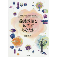 幼稚園・小学校・中学校・高等学校・義務教育学校・中等教育学校・特別支援学校の養護教諭をめざすあなたに
