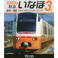 ＢＤ　Ｅ６５３系　特急いなほ３号