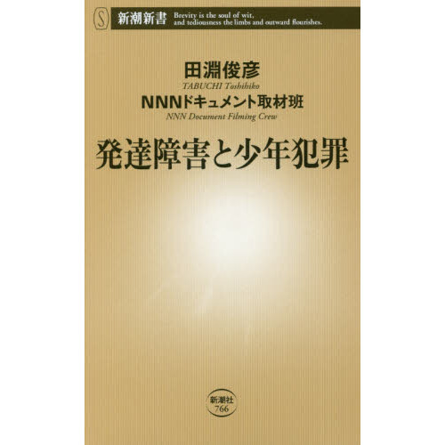 発達障害と少年犯罪 (新潮新書) 通販｜セブンネットショッピング