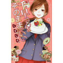 千早さんはそのままでいい　４