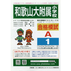 和歌山大附属小学校合格模試　Ａ－　１