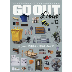 GO OUT Livin' Vol.12 (別冊 GO OUT)　おしゃれで楽しい、暮らしのギア。