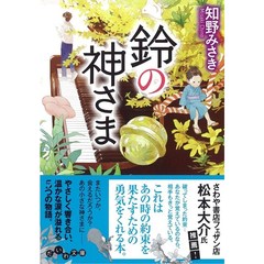 鈴の神さま