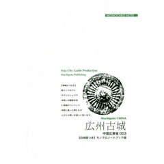 広州古城　「海のシルクロード」と中国南大門　モノクロノートブック版