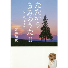 たたかうきみのうた　２　いつか、未来へ