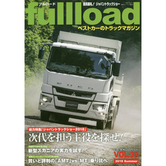 ｆｕｌｌｌｏａｄ　ベストカーのトラックマガジン　ＶＯＬ．２９（２０１８Ｓｕｍｍｅｒ）　総力特集ジャパントラックショー２０１８