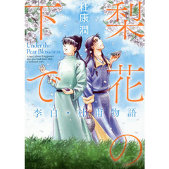 梨花の下で　李白・杜甫物語