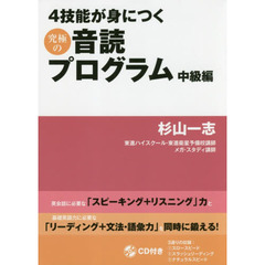 ４技能が身につく究極の音読プログラム　中級編