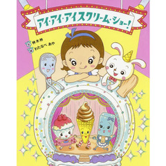 アイ・アイ・アイスクリーム・ショー！