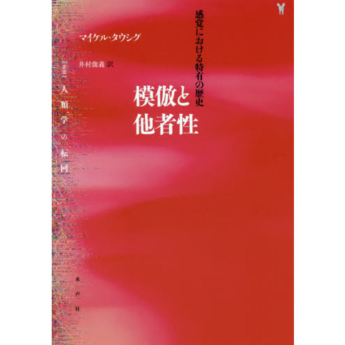模倣と他者性 感覚における特有の歴史 模倣と他者性 感覚における特有の歴史 叢書 人類学の転回