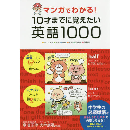 マンガでわかる １０才までに覚えたい英語１０００ スペリング 発音 品詞 意味 対義語 類義語 通販 セブンネットショッピング