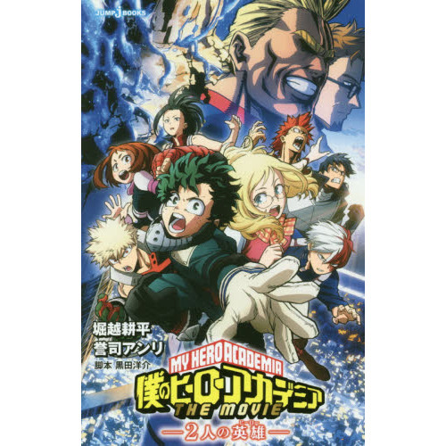 僕のヒーローアカデミア THE MOVIE－2人の英雄（ヒーロー）－ 通販