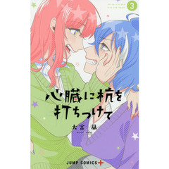 心臓に杭を打ちつけて　３