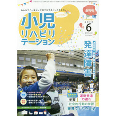 小児リハビリテーション　みんなで「一緒に」子育てをするという考え方。　創刊号ｖｏｌ．０１（２０１８－６）　特集発達障害　第１弾