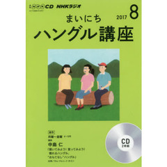 ＣＤ　ラジオまいにちハングル講座　８月号