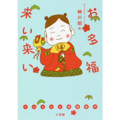 お多福来い来い　てんてんの落語案内