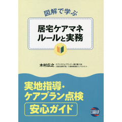 図解で学ぶ居宅ケアマネルールと実務　実地指導・ケアプラン点検安心ガイド